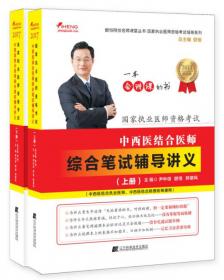 国家执业医师资格考试：临床执业医师综合笔试辅导讲义