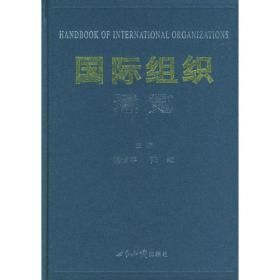 国家哲学社会科学成果文库：国际组织与国际法实施机制的发展