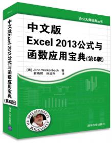 中文版Excel 2016公式与函数应用宝典（第7版）/办公大师经典丛书