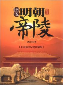中国遗产之旅：明十三陵