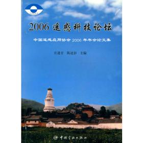 2007遥感科技论坛:中国遥感应用协会2007年论文集