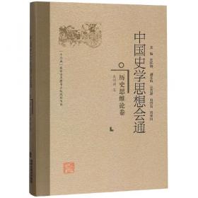 中国史学思想通论：总论卷·历史思维论卷