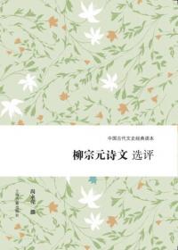 中国古代文史经典读本：西厢记选评