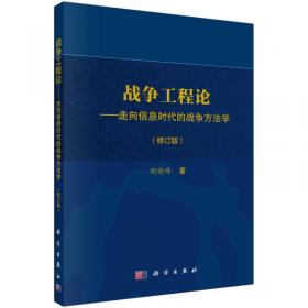 战争工程论：走向信息时代的战争方法学（修订版）