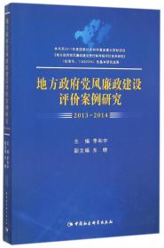 中国地方政府廉政建设责任制考核评价体系研究