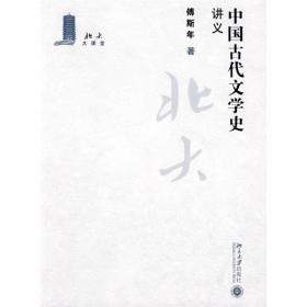 傅斯年讲中国古代文学史