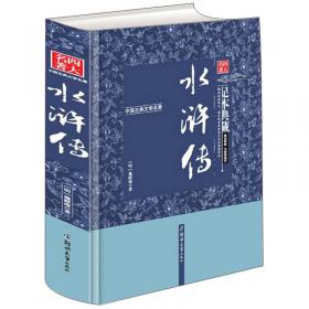 中国古典文学名著：水浒传（珍藏版）