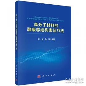 高分子材料工程专业英语