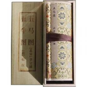 中国美术史·大师原典系列 李公麟·西岳降灵图