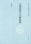 汉语史史料学--浙江大学汉语史研究丛书