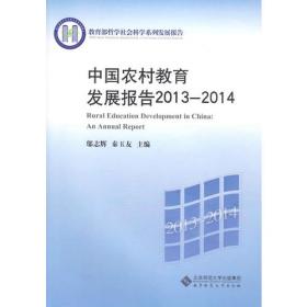 中国农村教育发展报告2016