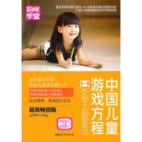 中国儿童智力方程3-7岁能力训练与测试（寓教于乐，简单有趣的智力启蒙游戏）