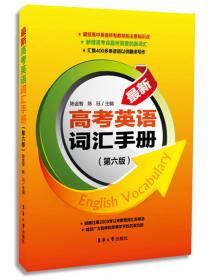 最新高考英语经典词汇手册