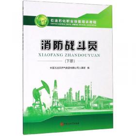 注聚工（下册）/石油石化职业技能培训教程