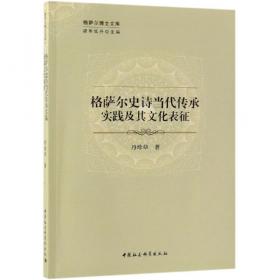 格萨尔论（英文版）/中国少数民族史诗研究著作翻译文库