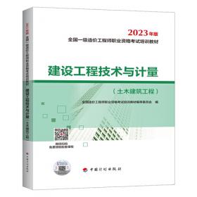 建设工程技术与计量（土木建筑工程）（2013版）