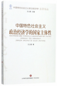 中国社会主义政治经济学的若干问题/中国特色社会主义政治经济学名家论丛