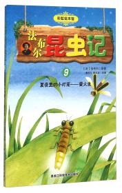 法布尔昆虫记5：骁勇善战的捕食霸王螳螂草丛里的跳跃高手蝗虫（彩虹绘本馆）