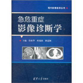 现代影像医学丛书：艾滋病胸腹部影像诊断图谱（第2版）