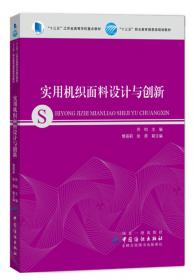 纺织高职高专“十一五”部委级规划教材：机织试验与设备实训