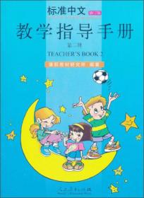 标准中文课本（第二级 第二册 彩色版）