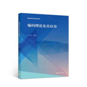 编码理论导论 第3版 香农信息科学经典