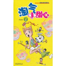 《漫画Party》卡通故事会丛书：淘气小甜心（6）
