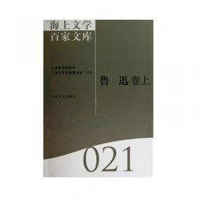 海上文学百家文库. 100, 