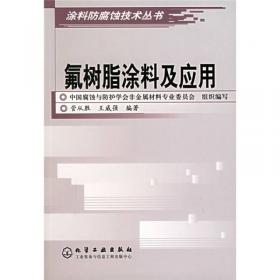 氟树脂及其应用/“十二五”国家重点图书·合成树脂及应用丛书