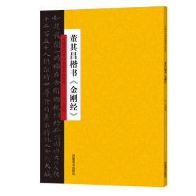 历代小楷名品精选系列——魏晋南北朝小楷精选