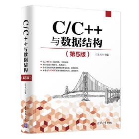 计算机系列教材：C/C++与数据结构（第3版）（下册）