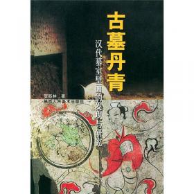 中国墓室壁画史：永生之维
