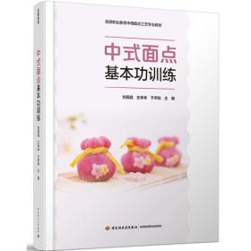 中式面点技艺(烹饪类专业第3版中等职业教育国家规划教材)