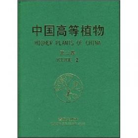 中国高等植物（第4卷）