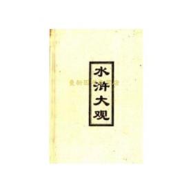 《水浒传》中的悬案