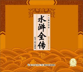 中国古典四大名著系列：三国演义（儿童彩绘版）