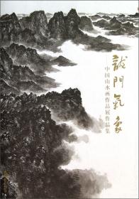 中国当代画家图典--山水