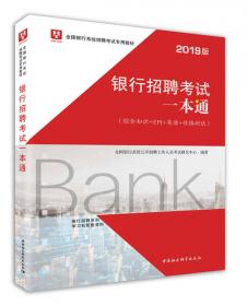 2019全国银行招聘考试真题汇编(全新版)