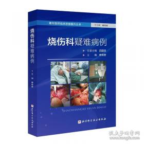 烧伤创面修复与全身治疗