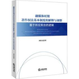 融媒体环境下的出版教育与人才培养——首届出版教育国际高峰论坛集（下） 新闻、传播 本书编委会 新华正版