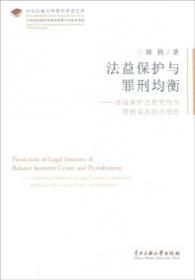 刑事法律科学文库（57）：刑罚目的的建构与实现