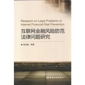 互联网金融的法律与政策（新编21世纪远程教育精品教材·经济与管理系列）