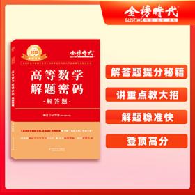 金榜图书：2016李永乐、王式安唯一考研数学系列：高等数学辅导讲义