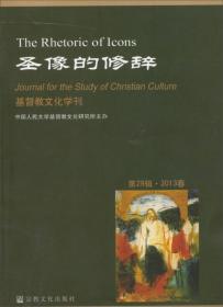 译经与释经：基督教文化学刊（第27辑·2012春）