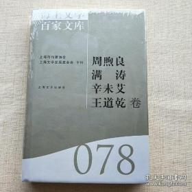 海上文学百家文库. 100, 