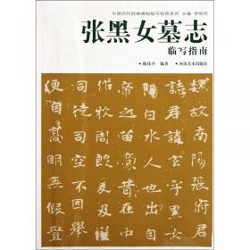 张黑女墓志实用技法与练习/硬笔临经典碑帖