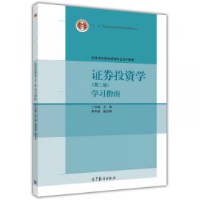 证券投资学（第2版）/高等学校财务管理专业系列教材