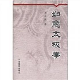 新版中国循经太极拳二十四式教程（下卷）