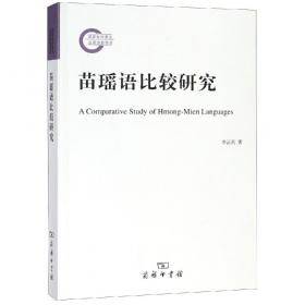 苗瑶语语音的类型学研究