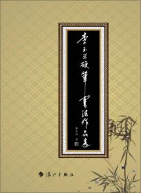 李玉茹与20世纪下半叶京剧创作演出学术研讨会论文集：传承·创造·生命